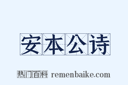 安本公诗是什么意思的图片